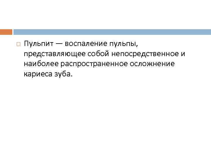  Пульпит — воспаление пульпы, представляющее собой непосредственное и наиболее распространенное осложнение кариеса зуба.