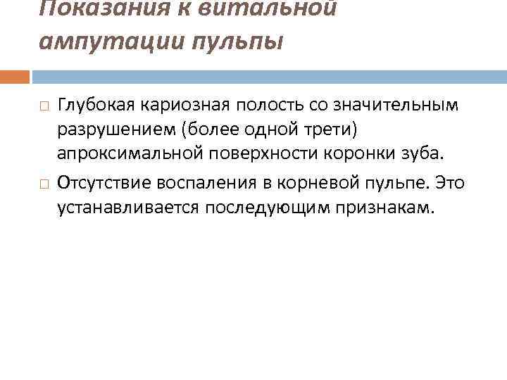Показания к витальной ампутации пульпы Глубокая кариозная полость со значительным разрушением (более одной трети)