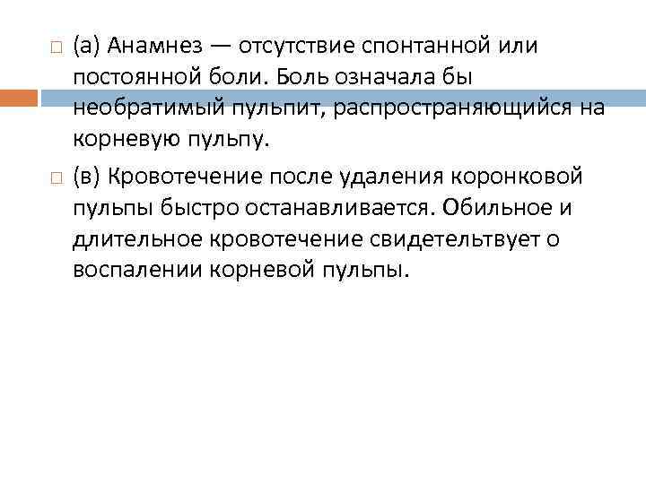  (а) Анамнез — отсутствие спонтанной или постоянной боли. Боль означала бы необратимый пульпит,