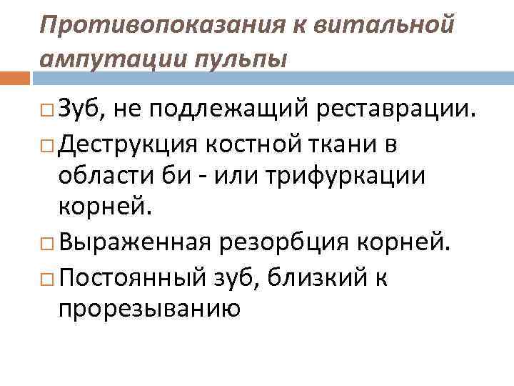 Противопоказания к витальной ампутации пульпы Зуб, не подлежащий реставрации. Деструкция костной ткани в области