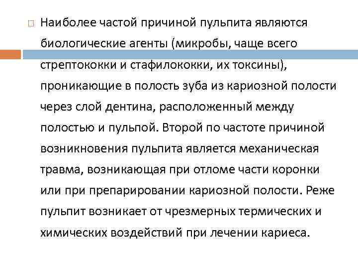  Наиболее частой причиной пульпита являются биологические агенты (микробы, чаще всего стрептококки и стафилококки,