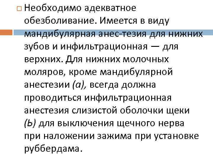  Необходимо адекватное обезболивание. Имеется в виду мандибулярная анес тезия для нижних зубов и