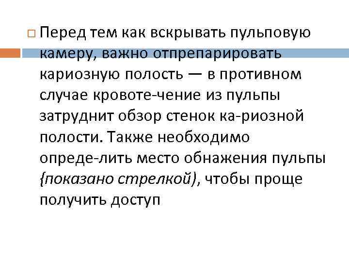  Перед тем как вскрывать пульповую камеру, важно отпрепарировать кариозную полость — в противном