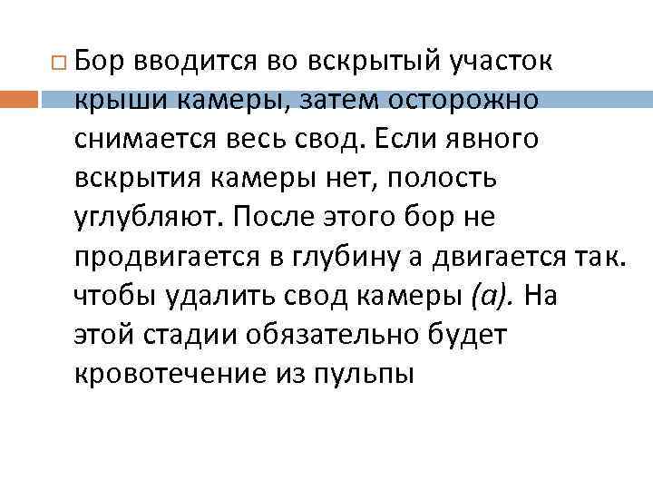  Бор вводится во вскрытый участок крыши камеры, затем осторожно снимается весь свод. Если