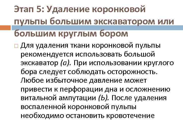 Этап 5: Удаление коронковой пульпы большим экскаватором или большим круглым бором Для удаления ткани