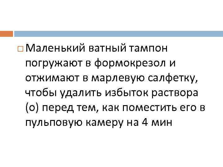  Маленький ватный тампон погружают в формокрезол и отжимают в марлевую салфетку, чтобы удалить