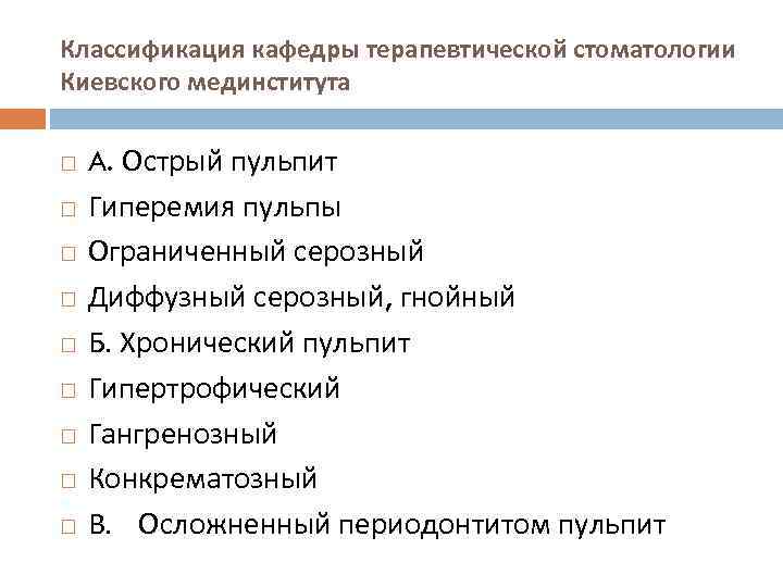 Классификация кафедры терапевтической стоматологии Киевского мединститута A. Острый пульпит Гиперемия пульпы Ограниченный серозный Диффузный