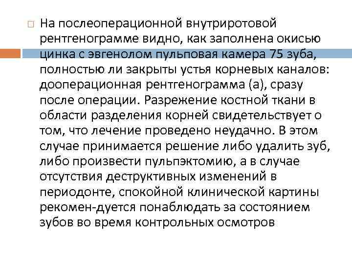  На послеоперационной внутриротовой рентгенограмме видно, как заполнена окисью цинка с эвгенолом пульповая камера
