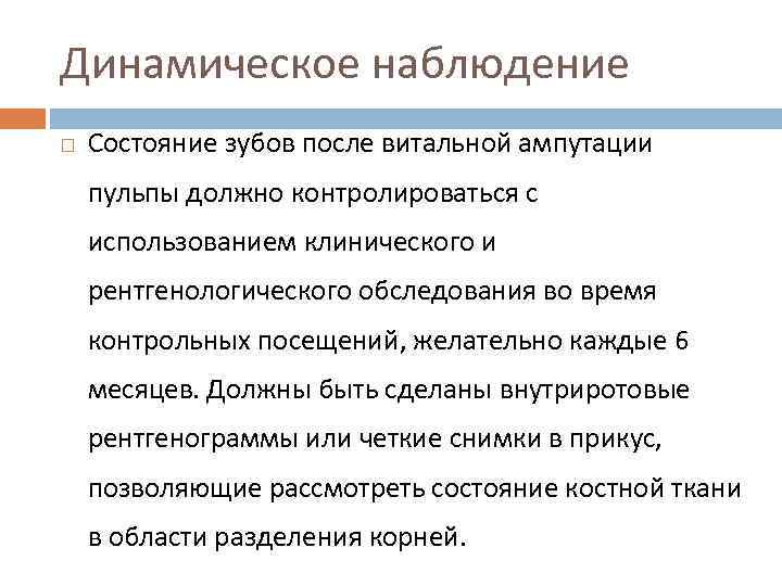 Динамическое наблюдение Состояние зубов после витальной ампутации пульпы должно контролироваться с использованием клинического и
