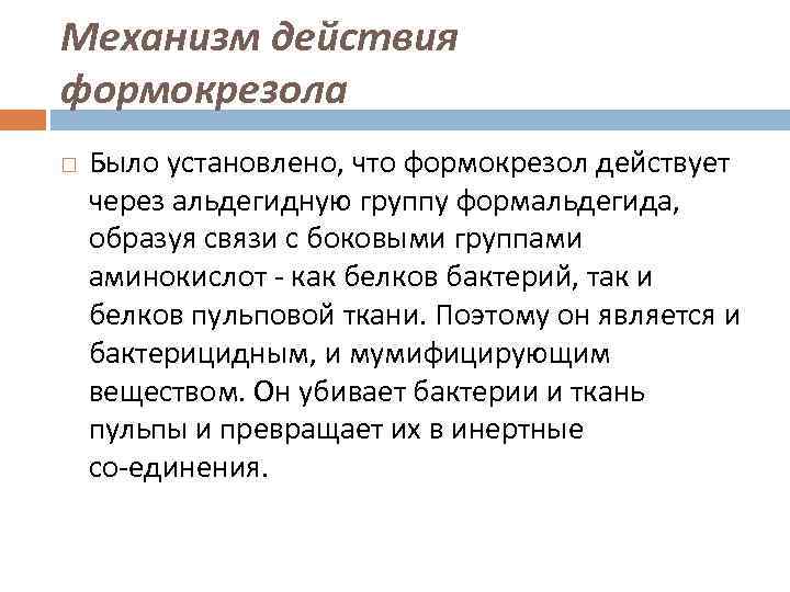 Механизм действия формокрезола Было установлено, что формокрезол действует через альдегидную группу формальдегида, образуя связи