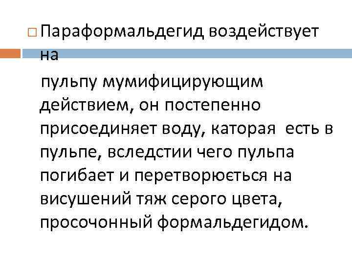  Параформальдегид воздействует на пульпу мумифицирующим действием, он постепенно присоединяет воду, каторая есть в