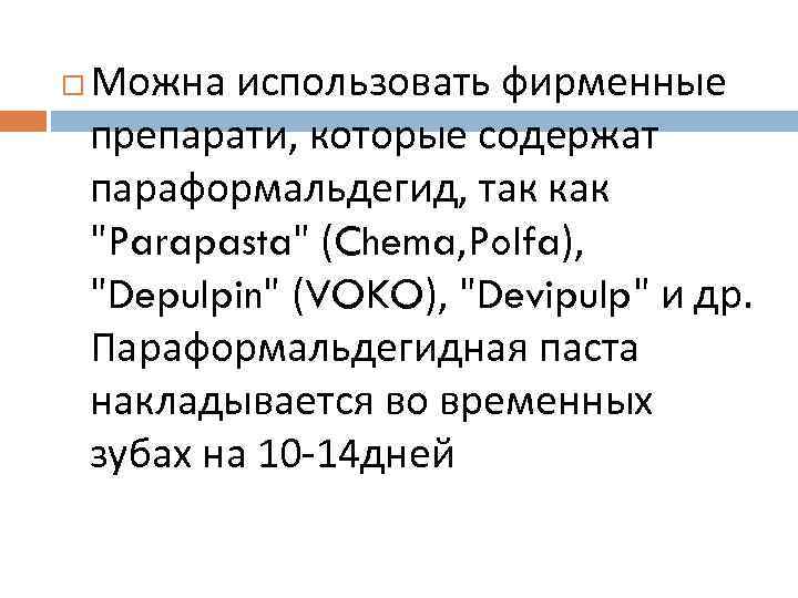  Можна использовать фирменные препарати, которые содержат параформальдегид, так как "Parapasta" (Chema, Polfa), "Depulpin"