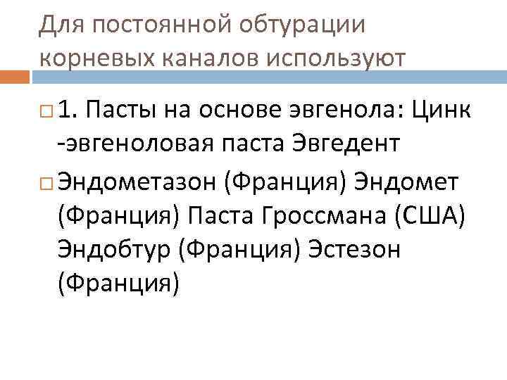 Для постоянной обтурации корневых каналов используют 1. Пасты на основе эвгенола: Цинк эвгеноловая паста