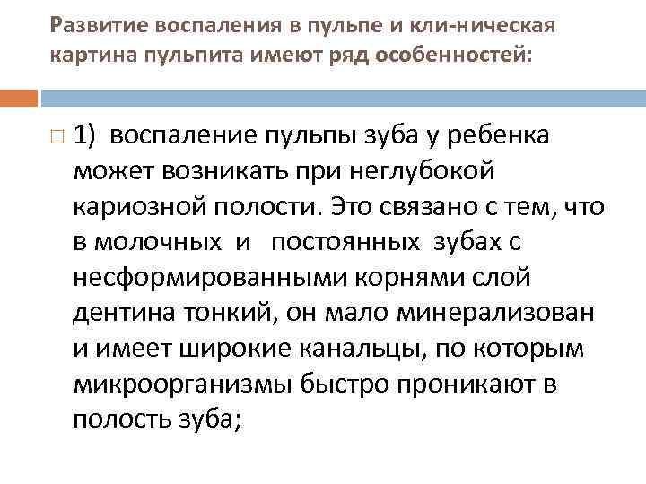 Развитие воспаления в пульпе и кли ническая картина пульпита имеют ряд особенностей: 1) воспаление