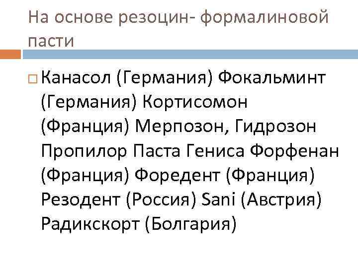 На основе резоцин формалиновой пасти Канасол (Германия) Фокальминт (Германия) Кортисомон (Франция) Мерпозон, Гидрозон Пропилор