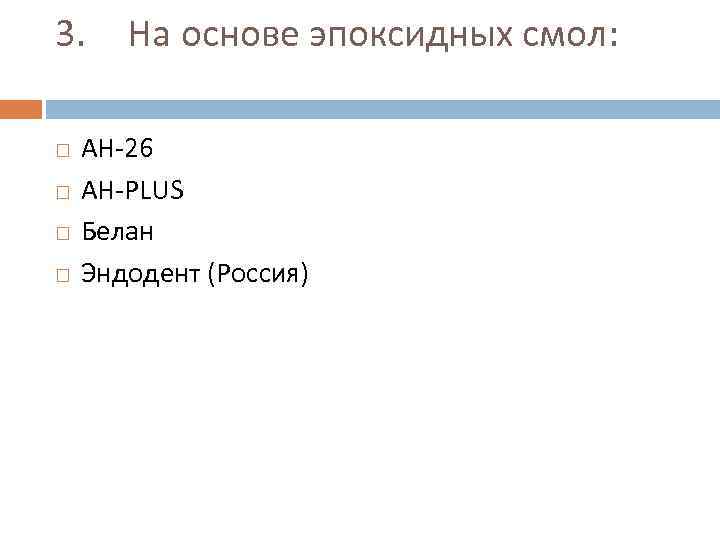 3. На основе эпоксидных смол: АН 26 АН PLUS Белан Эндодент (Россия) 
