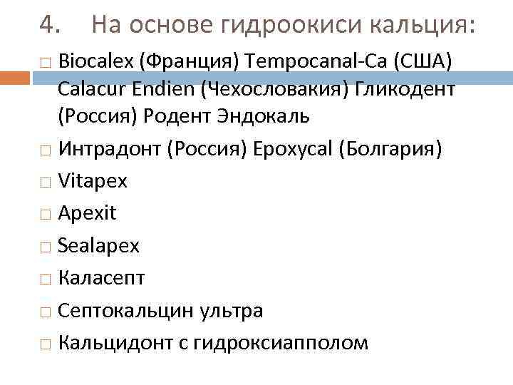 4. На основе гидроокиси кальция: Biocalex (Франция) Tempocanal Ca (США) Calacur Endien (Чехословакия) Гликодент