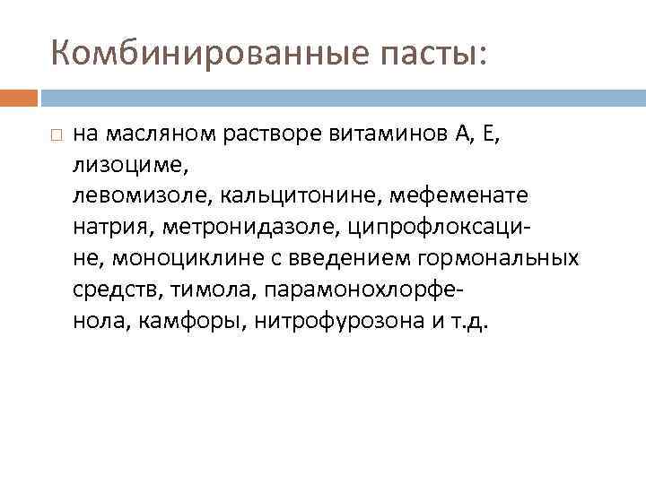 Комбинированные пасты: на масляном растворе витаминов А, Е, лизоциме, левомизоле, кальцитонине, мефеменате натрия, метронидазоле,