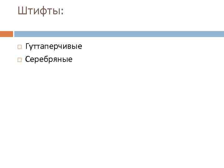 Штифты: Гуттаперчивые Серебряные 