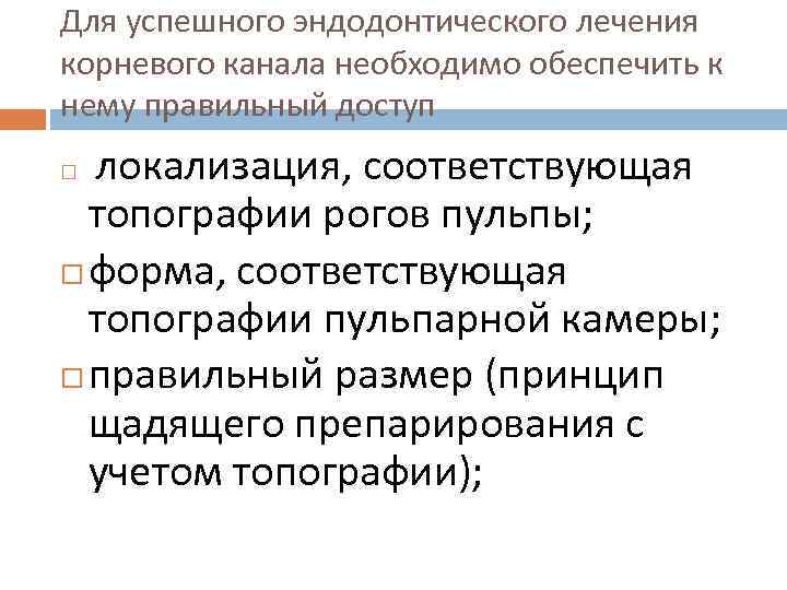 Для успешного эндодонтического лечения корневого канала необходимо обеспечить к нему правильный доступ локализация, соответствующая