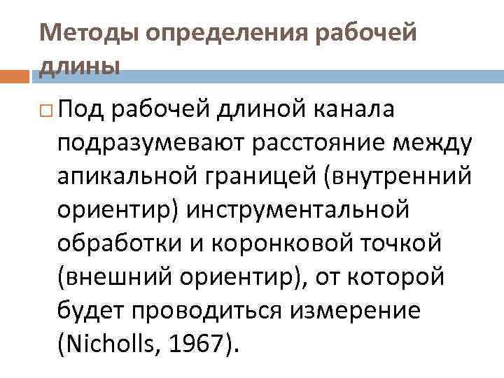 Методы определения рабочей длины Под рабочей длиной канала подразумевают расстояние между апикальной границей (внутренний