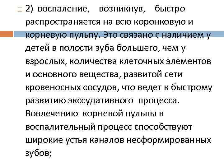  2) воспаление, возникнув, быстро распространяется на всю коронковую и корневую пульпу. Это связано