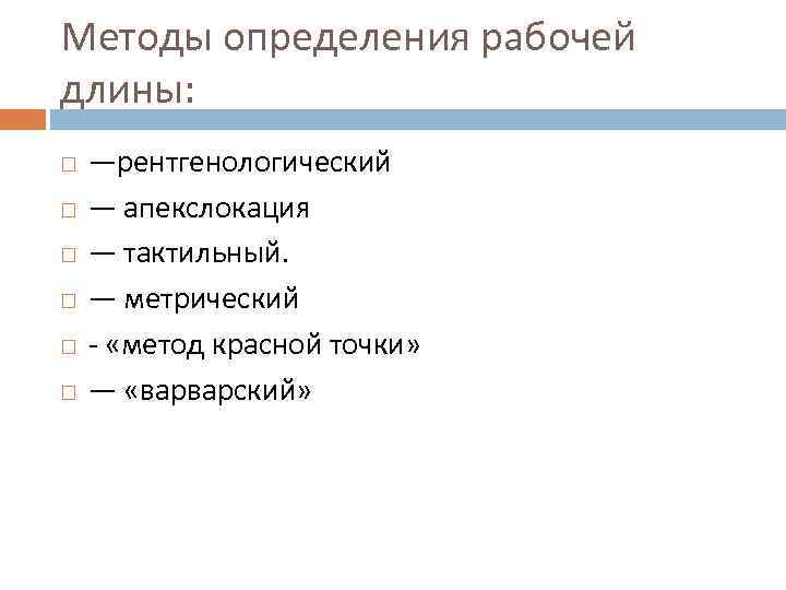 Методы определения рабочей длины: —рентгенологический — апекслокация — тактильный. — метрический «метод красной точки»