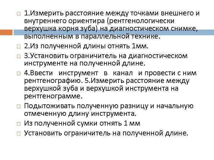  1. Измерить расстояние между точками внешнего и внутреннего ориентира (рентгенологически верхушка корня зуба)