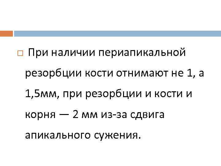  При наличии периапикальной резорбции кости отнимают не 1, а 1, 5 мм, при