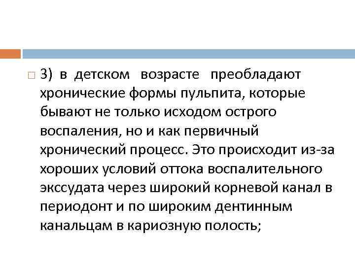  3) в детском возрасте преобладают хронические формы пульпита, которые бывают не только исходом