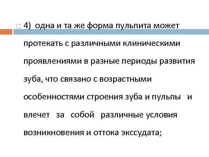  4) одна и та же форма пульпита может протекать с различными клиническими проявлениями