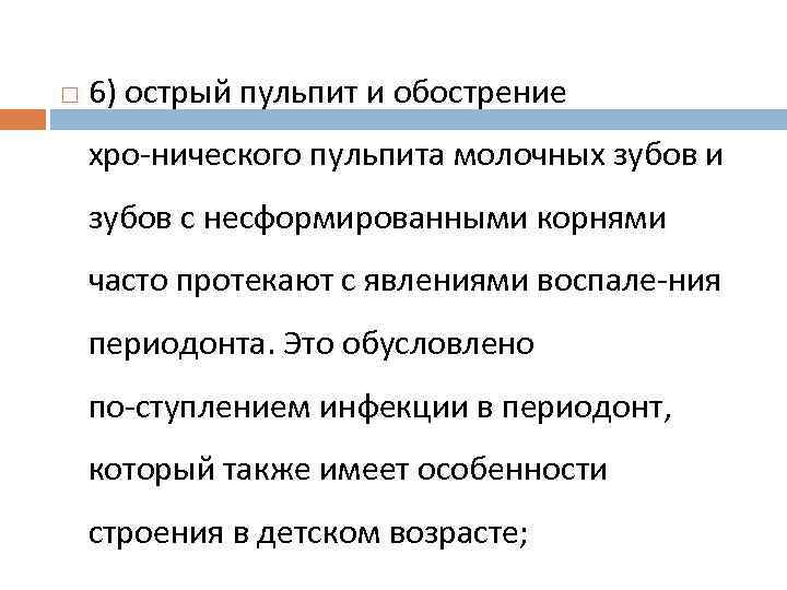  6) острый пульпит и обострение хро нического пульпита молочных зубов и зубов с