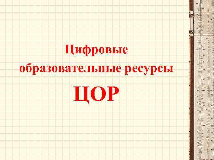 Цифровые образовательные ресурсы ЦОР 