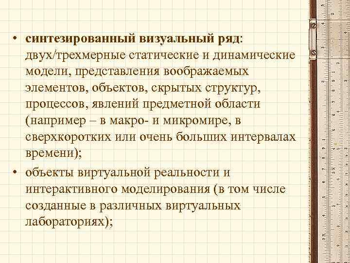  • синтезированный визуальный ряд: двух/трехмерные статические и динамические модели, представления воображаемых элементов, объектов,