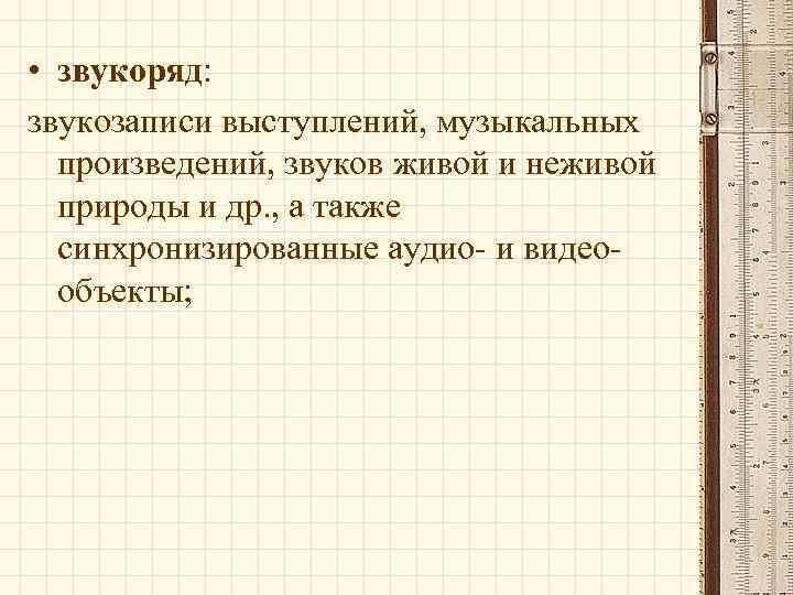  • звукоряд: звукозаписи выступлений, музыкальных произведений, звуков живой и неживой природы и др.