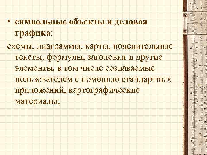  • символьные объекты и деловая графика: схемы, диаграммы, карты, пояснительные тексты, формулы, заголовки