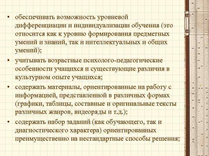  • обеспечивать возможность уровневой дифференциации и индивидуализации обучения (это относится как к уровню