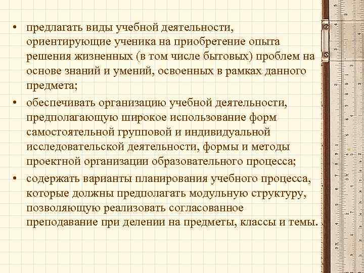  • предлагать виды учебной деятельности, ориентирующие ученика на приобретение опыта решения жизненных (в