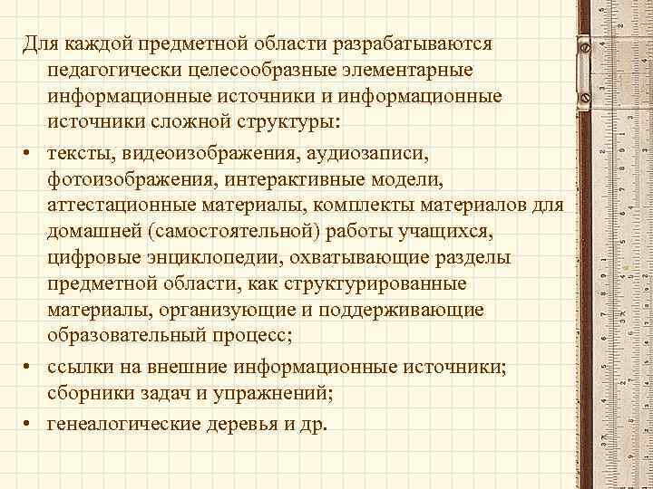 Для каждой предметной области разрабатываются педагогически целесообразные элементарные информационные источники и информационные источники сложной