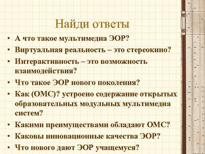 Найди ответы • А что такое мультимедиа ЭОР? • Виртуальная реальность – это стереокино?