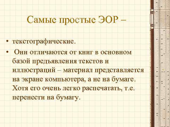 Самые простые ЭОР – • текстографические. • Они отличаются от книг в основном базой