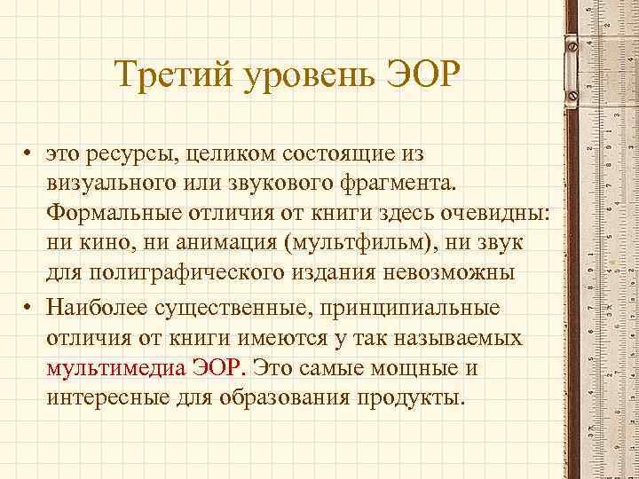 Третий уровень ЭОР • это ресурсы, целиком состоящие из визуального или звукового фрагмента. Формальные