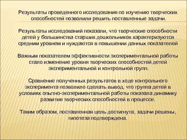 Результаты проведенного исследования по изучению творческих способностей позволили решить поставленные задачи. Результаты исследований показали,