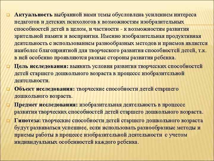 q q q Актуальность выбранной нами темы обусловлена усилением интереса педагогов и детских психологов