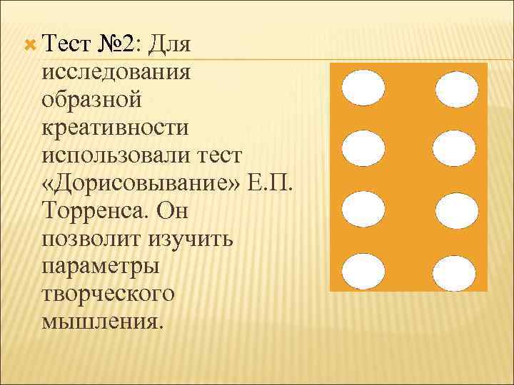  Тест № 2: Для исследования образной креативности использовали тест «Дорисовывание» Е. П. Торренса.