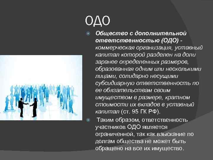 Ответственность хозяйственного общества. ОДО ответственность участников. Общество с дополнительной ОТВЕТСТВЕННОСТЬЮ ОДО уставной капитал. Размер уставного капитала ОДО. ОДО формирование уставного капитала.