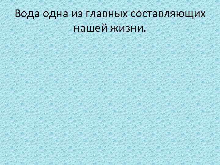 Вода одна из главных составляющих нашей жизни. 