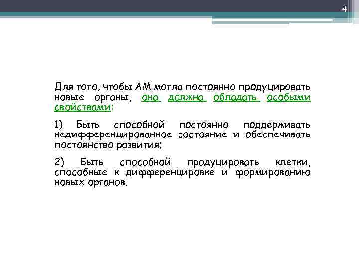 4 Для того, чтобы АМ могла постоянно продуцировать новые органы, она должна обладать особыми