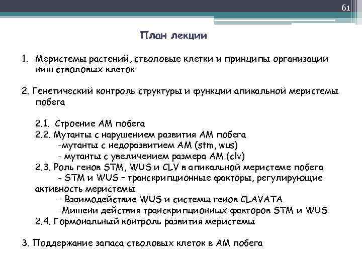 61 План лекции 1. Меристемы растений, стволовые клетки и принципы организации ниш стволовых клеток