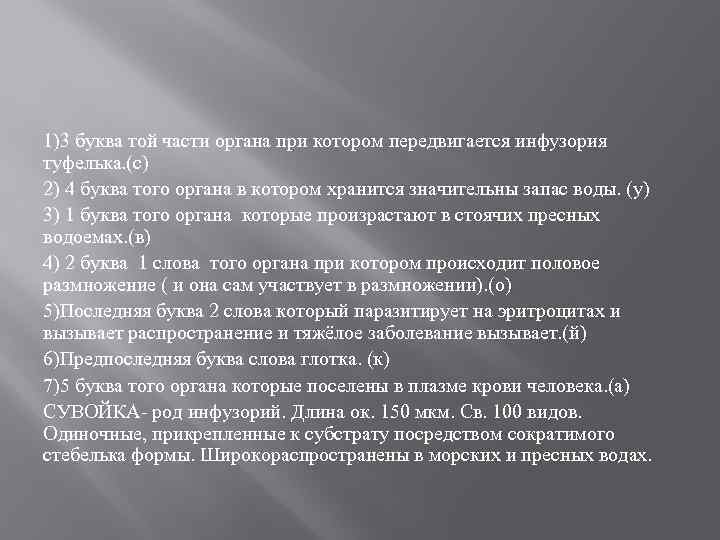 1)3 буква той части органа при котором передвигается инфузория туфелька. (с) 2) 4 буква